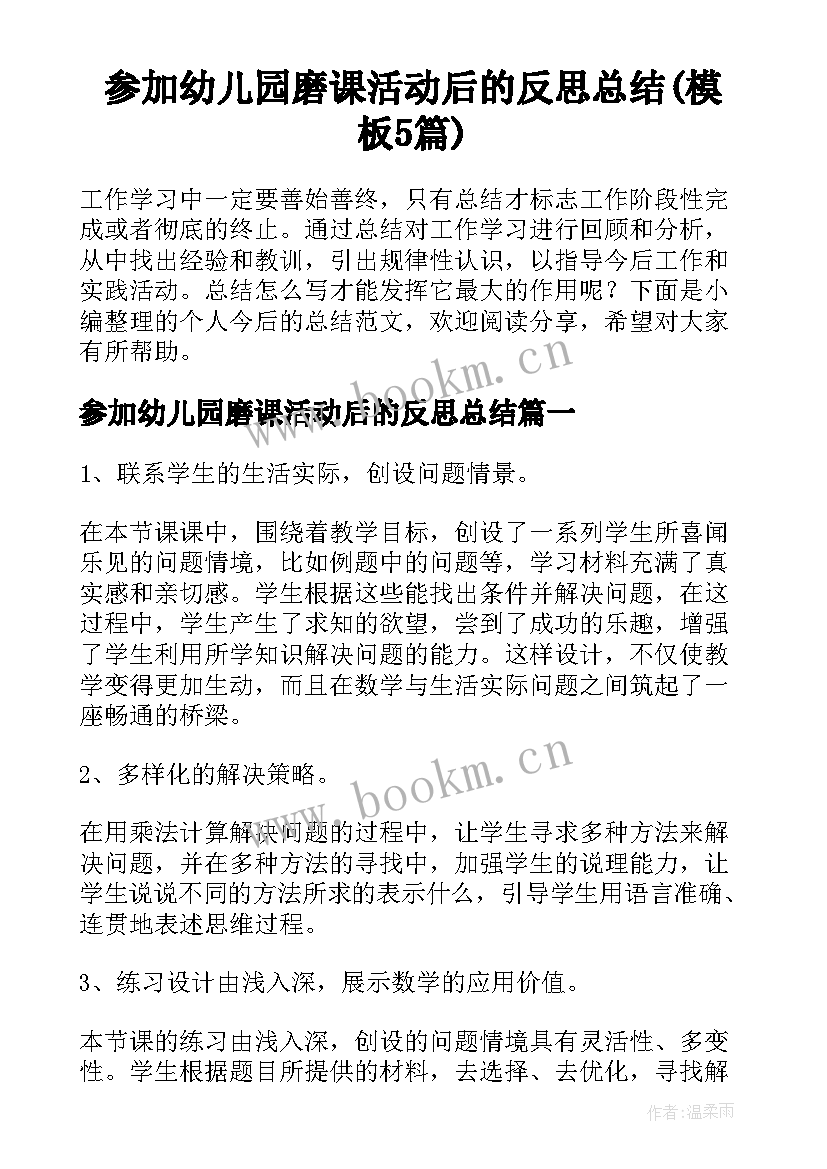 参加幼儿园磨课活动后的反思总结(模板5篇)