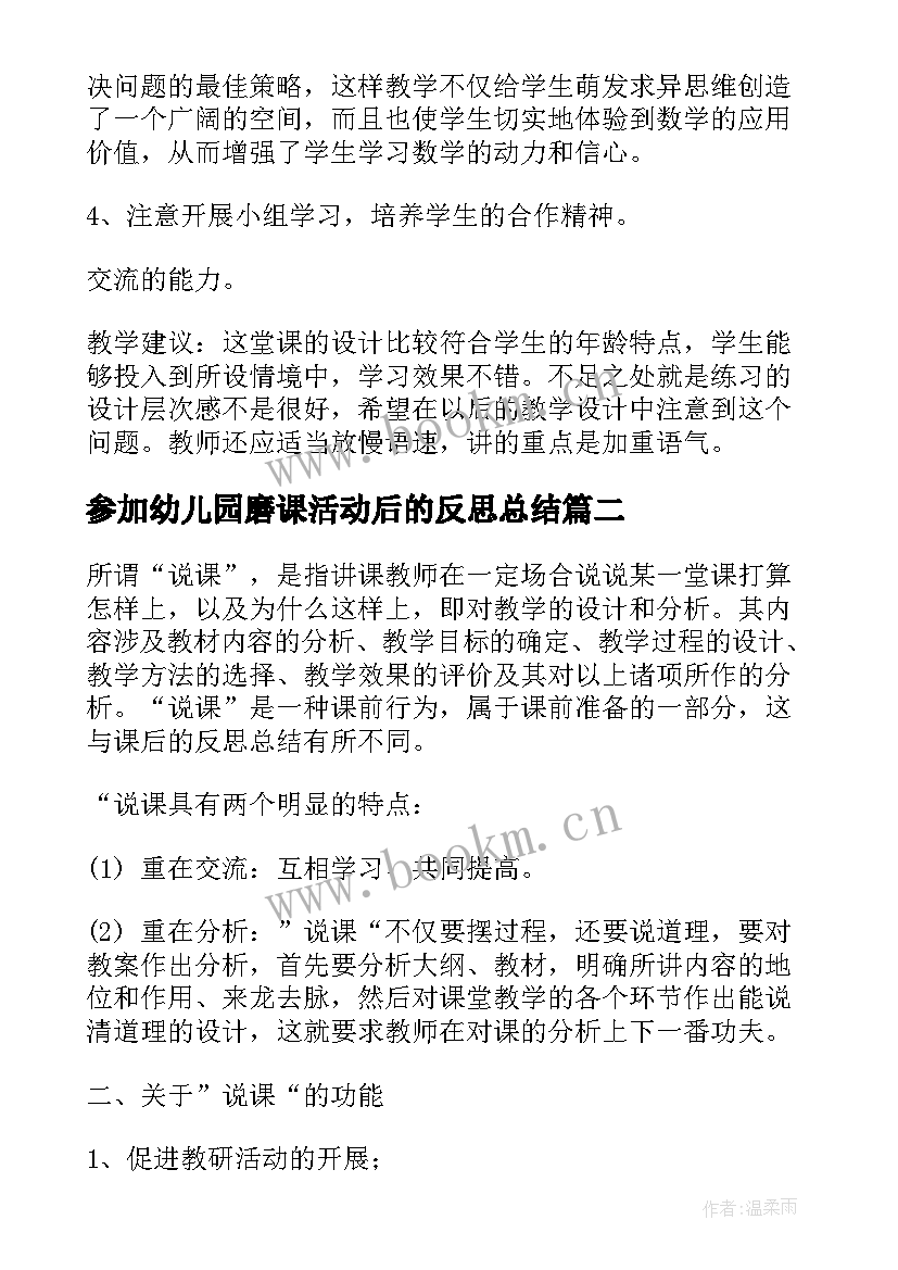 参加幼儿园磨课活动后的反思总结(模板5篇)