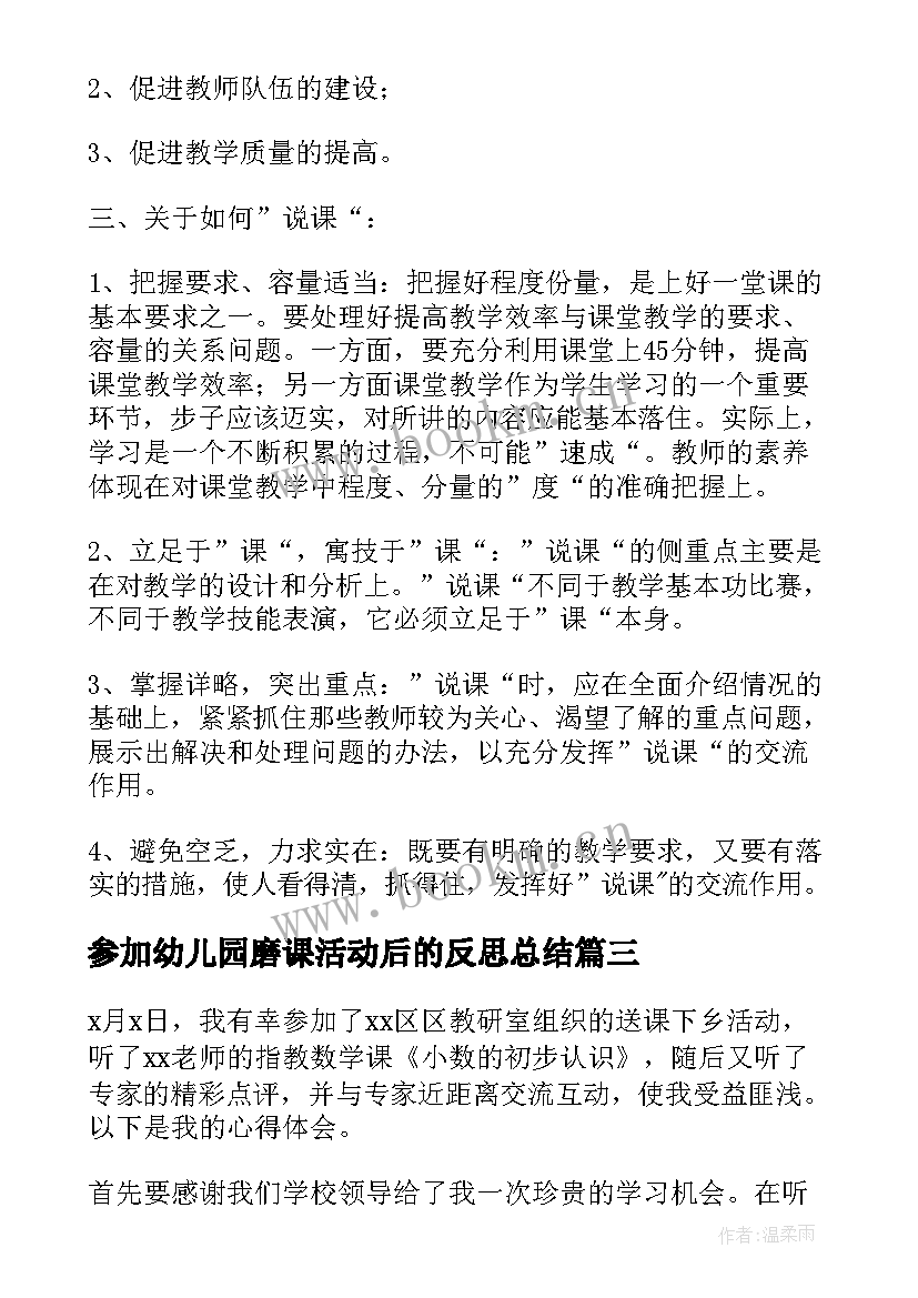 参加幼儿园磨课活动后的反思总结(模板5篇)