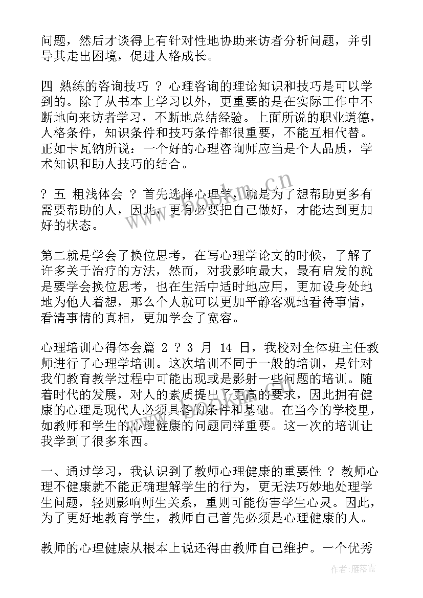 最新学生心理培训心得体会总结(精选9篇)