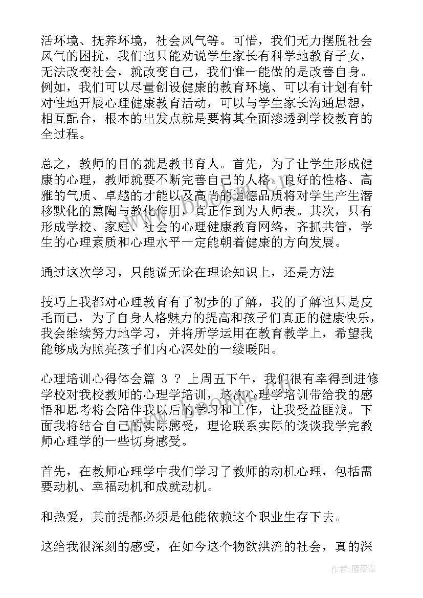 最新学生心理培训心得体会总结(精选9篇)