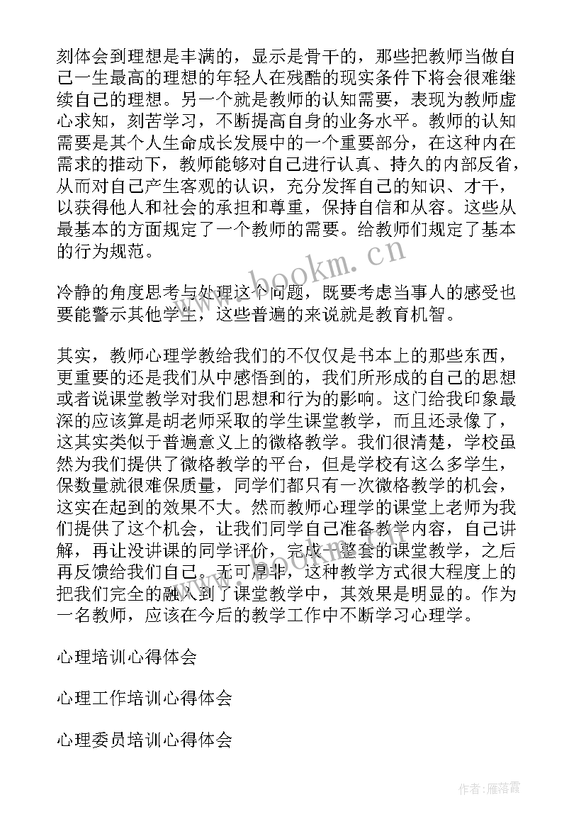 最新学生心理培训心得体会总结(精选9篇)