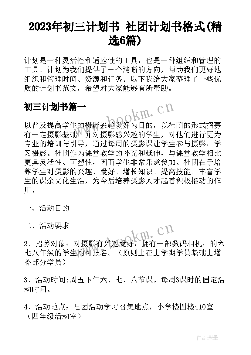 2023年初三计划书 社团计划书格式(精选6篇)