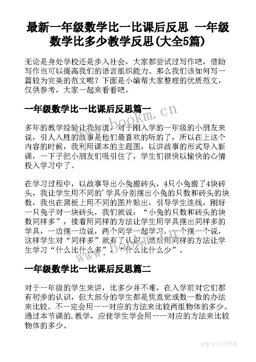 最新一年级数学比一比课后反思 一年级数学比多少教学反思(大全5篇)