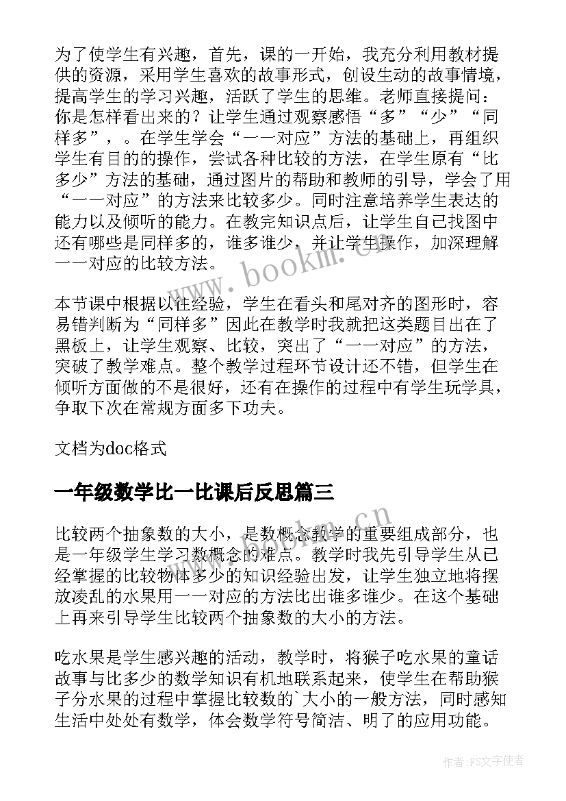 最新一年级数学比一比课后反思 一年级数学比多少教学反思(大全5篇)