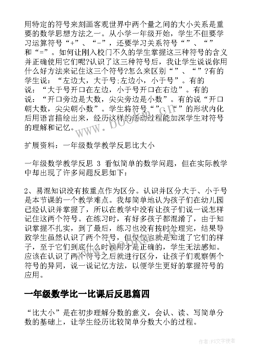 最新一年级数学比一比课后反思 一年级数学比多少教学反思(大全5篇)