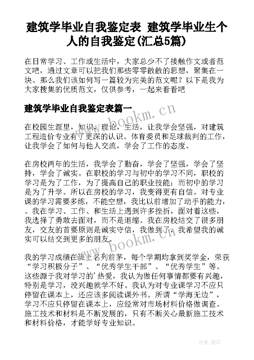 建筑学毕业自我鉴定表 建筑学毕业生个人的自我鉴定(汇总5篇)