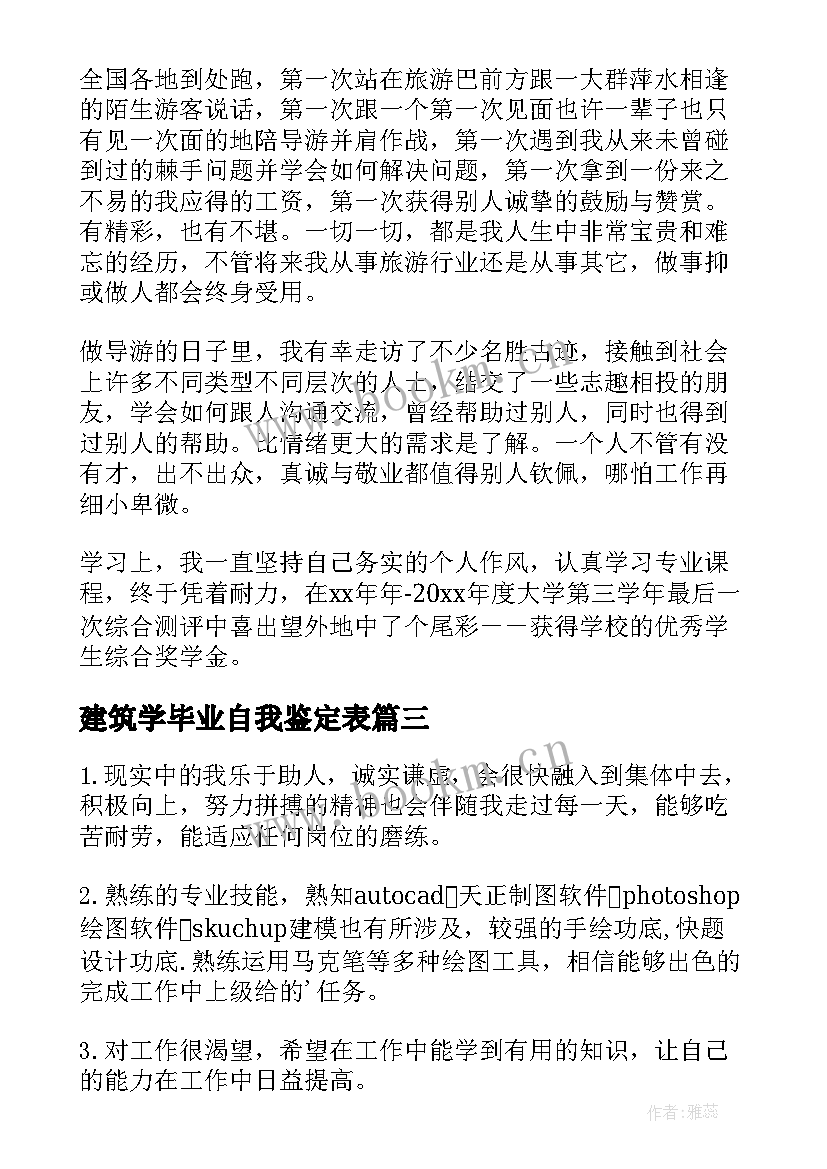 建筑学毕业自我鉴定表 建筑学毕业生个人的自我鉴定(汇总5篇)