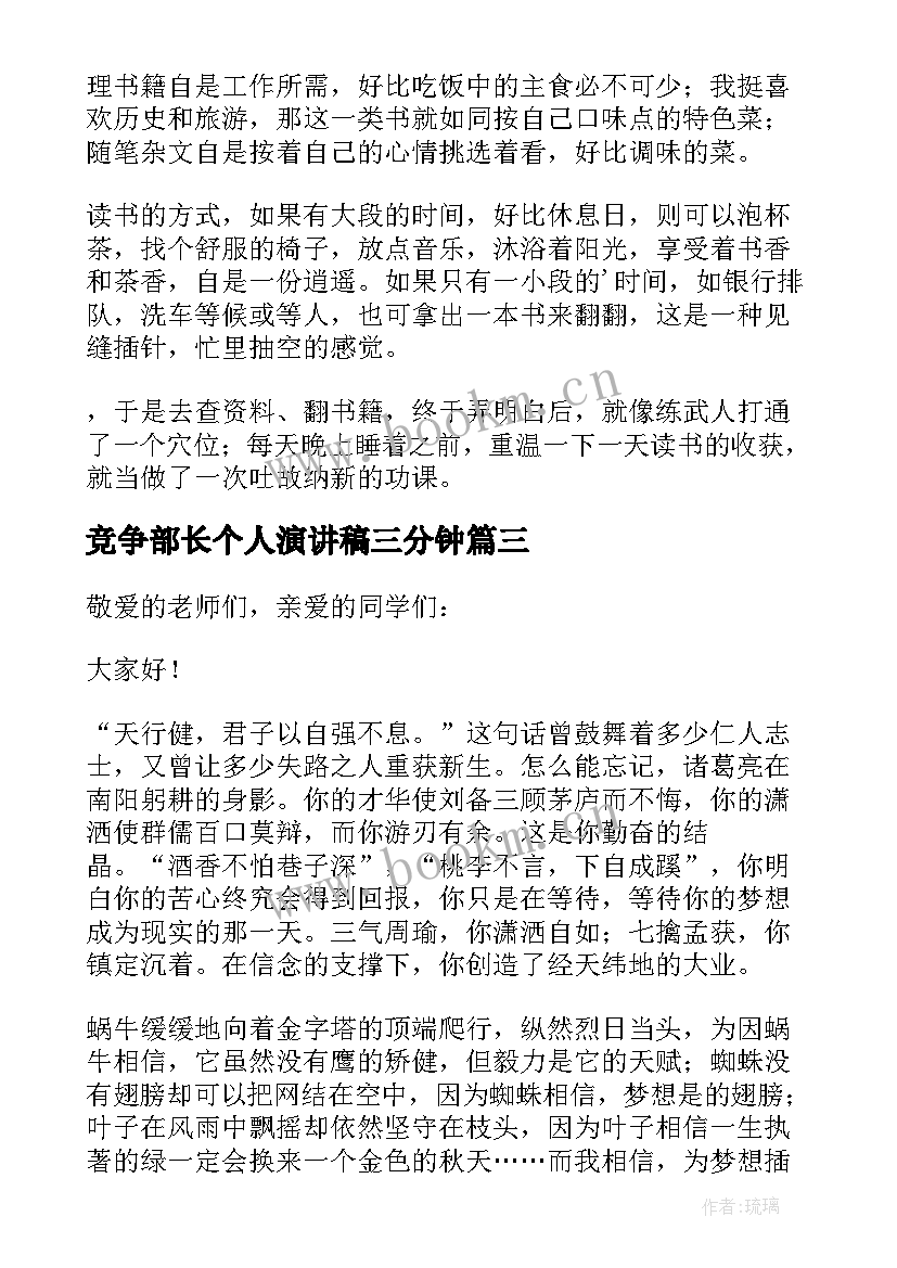 竞争部长个人演讲稿三分钟 三分钟个人演讲稿(汇总9篇)