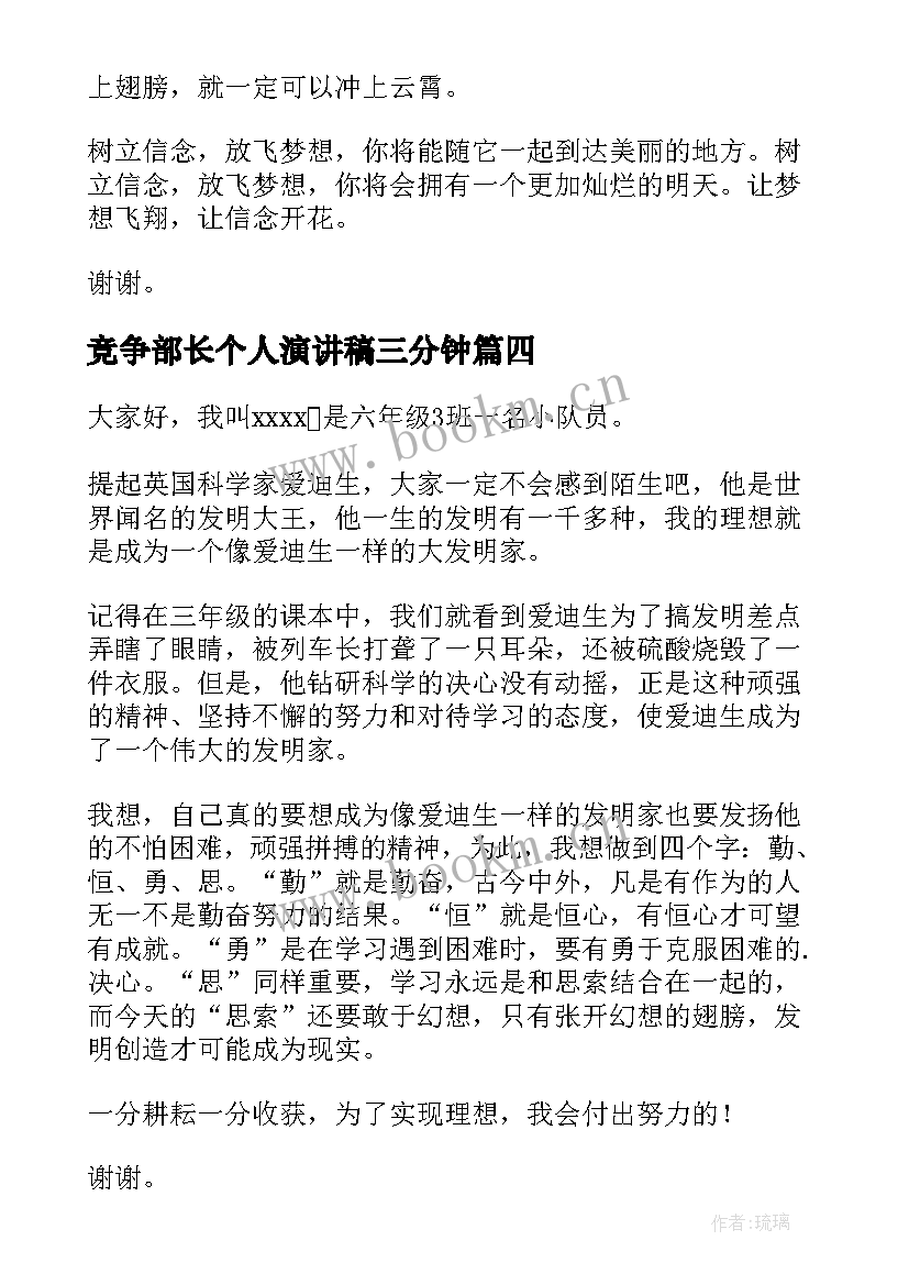 竞争部长个人演讲稿三分钟 三分钟个人演讲稿(汇总9篇)