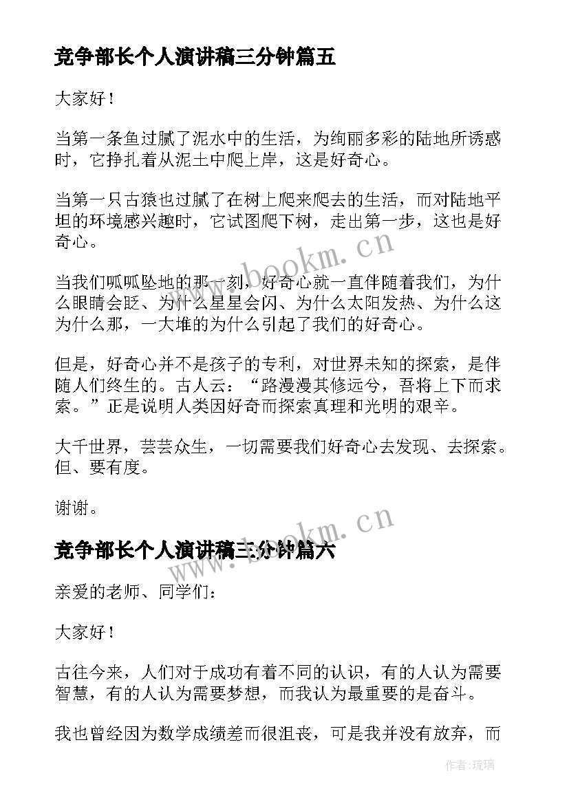 竞争部长个人演讲稿三分钟 三分钟个人演讲稿(汇总9篇)