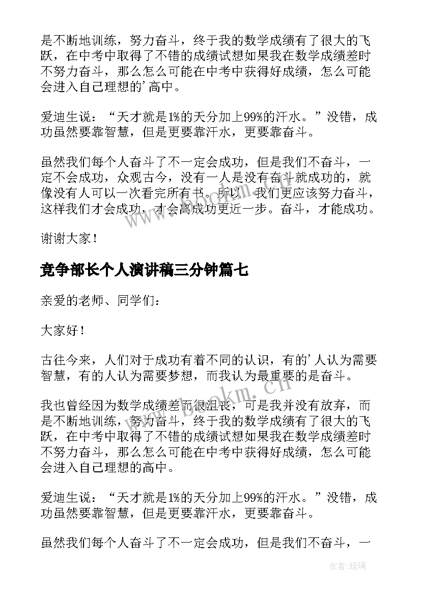 竞争部长个人演讲稿三分钟 三分钟个人演讲稿(汇总9篇)