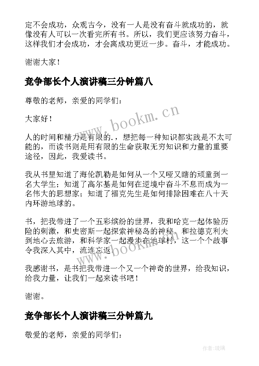 竞争部长个人演讲稿三分钟 三分钟个人演讲稿(汇总9篇)