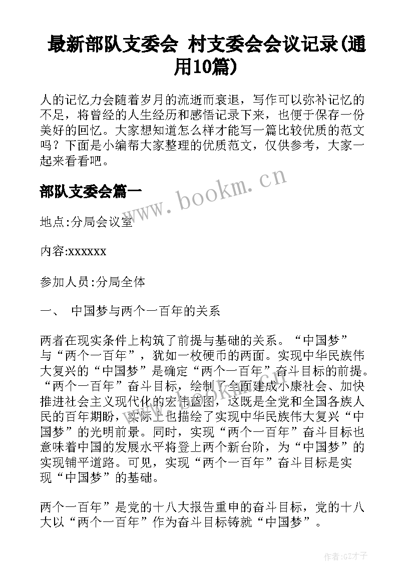 最新部队支委会 村支委会会议记录(通用10篇)