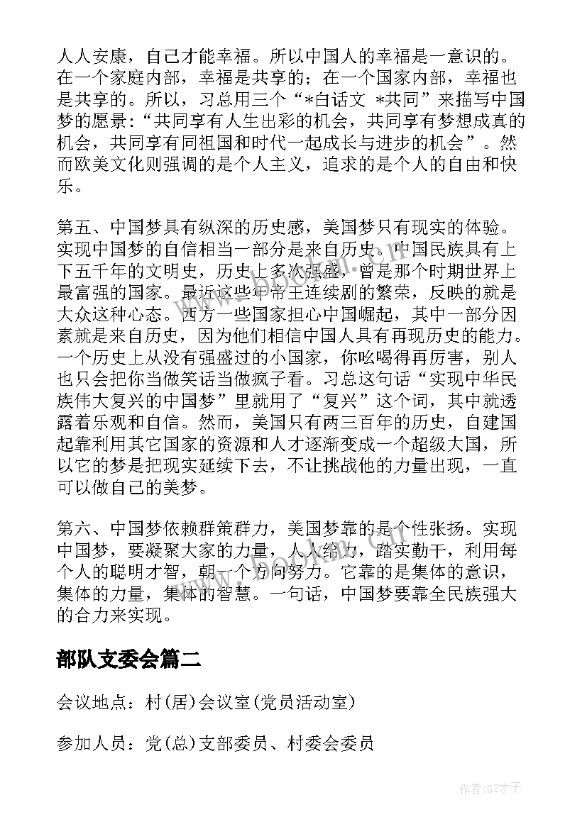 最新部队支委会 村支委会会议记录(通用10篇)