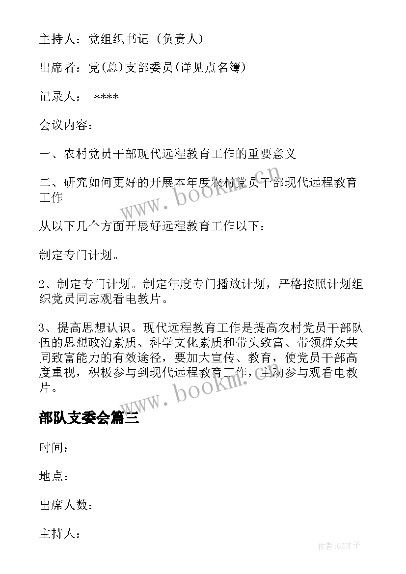 最新部队支委会 村支委会会议记录(通用10篇)