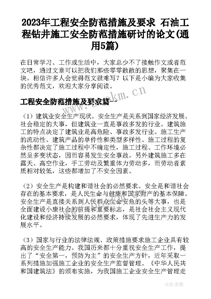 2023年工程安全防范措施及要求 石油工程钻井施工安全防范措施研讨的论文(通用5篇)