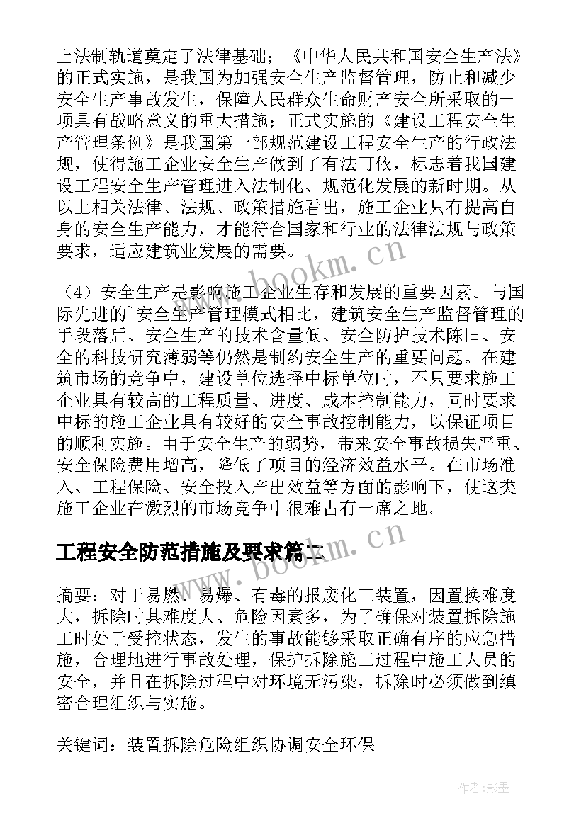 2023年工程安全防范措施及要求 石油工程钻井施工安全防范措施研讨的论文(通用5篇)