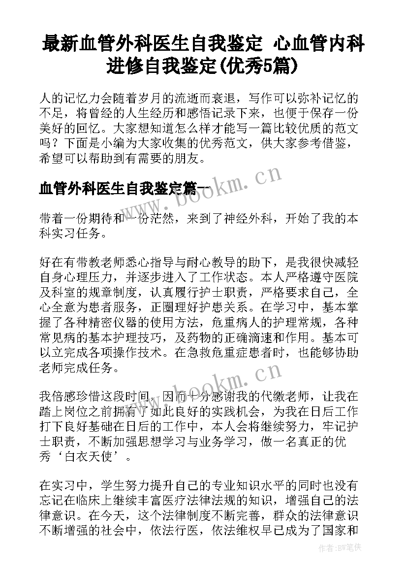 最新血管外科医生自我鉴定 心血管内科进修自我鉴定(优秀5篇)