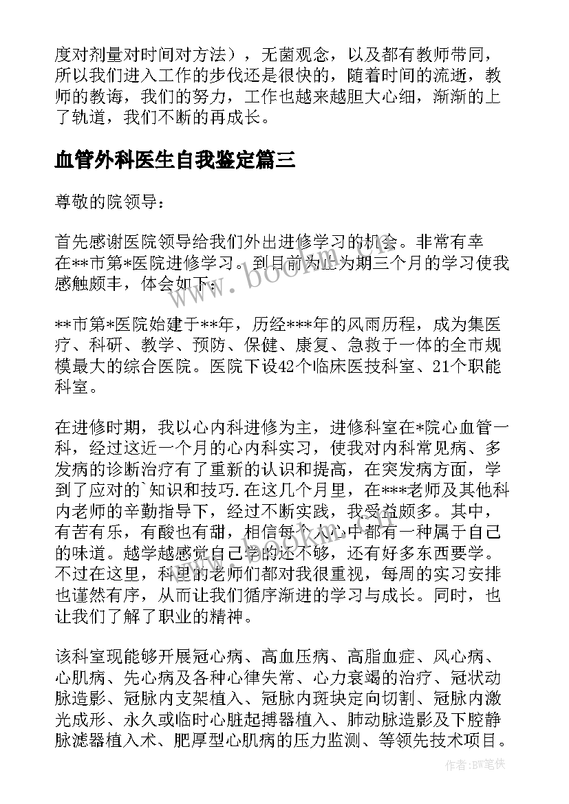 最新血管外科医生自我鉴定 心血管内科进修自我鉴定(优秀5篇)