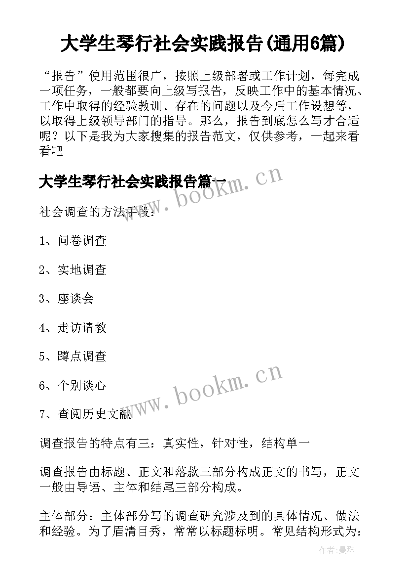 大学生琴行社会实践报告(通用6篇)