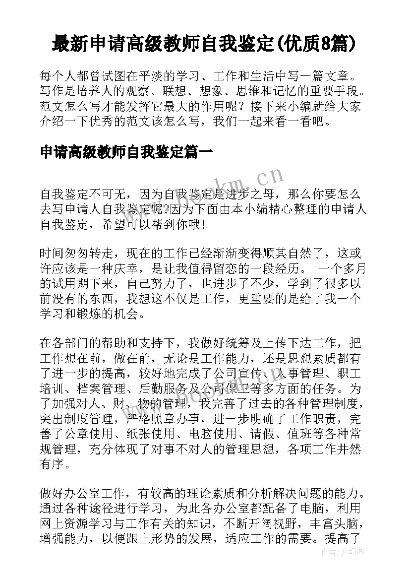 最新申请高级教师自我鉴定(优质8篇)