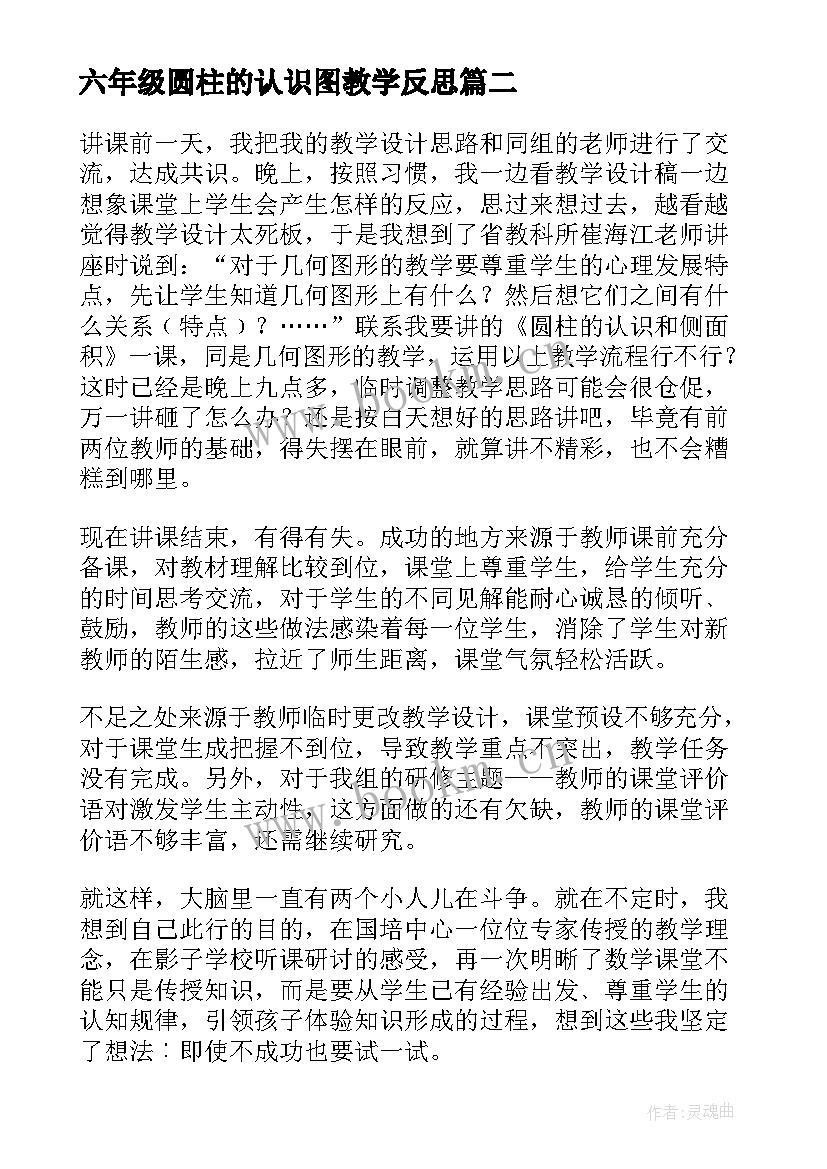 六年级圆柱的认识图教学反思(精选5篇)