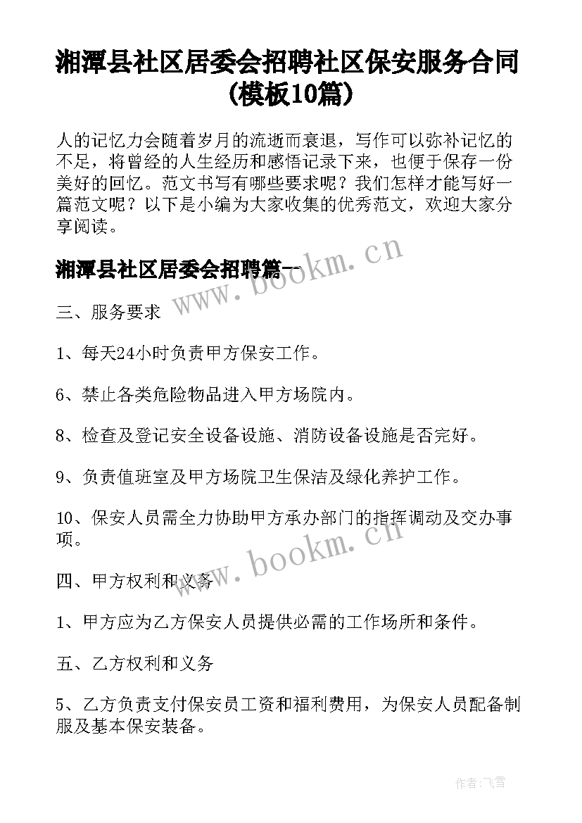 湘潭县社区居委会招聘 社区保安服务合同(模板10篇)