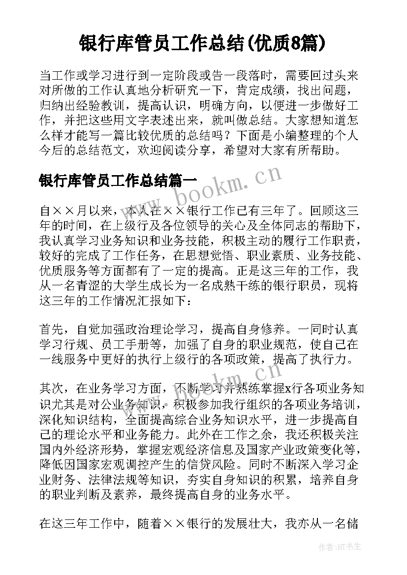 银行库管员工作总结(优质8篇)