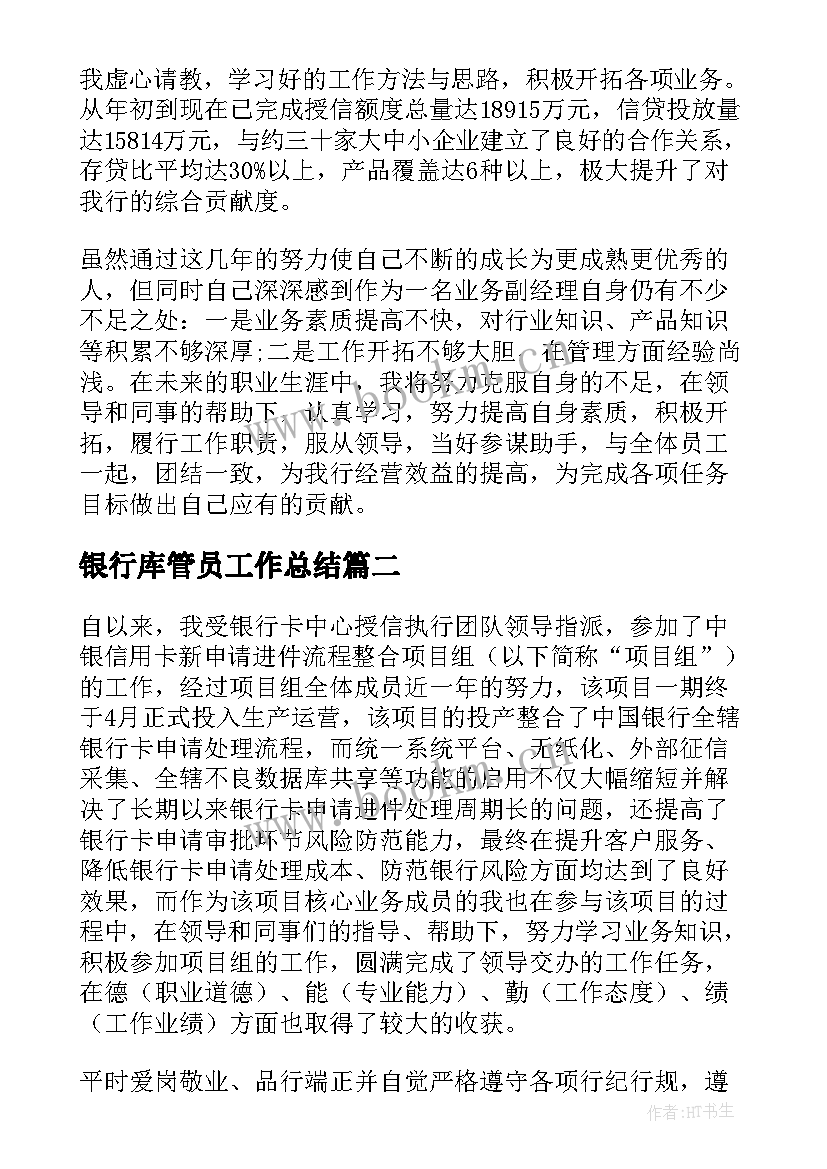 银行库管员工作总结(优质8篇)