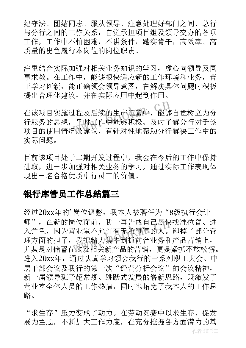 银行库管员工作总结(优质8篇)