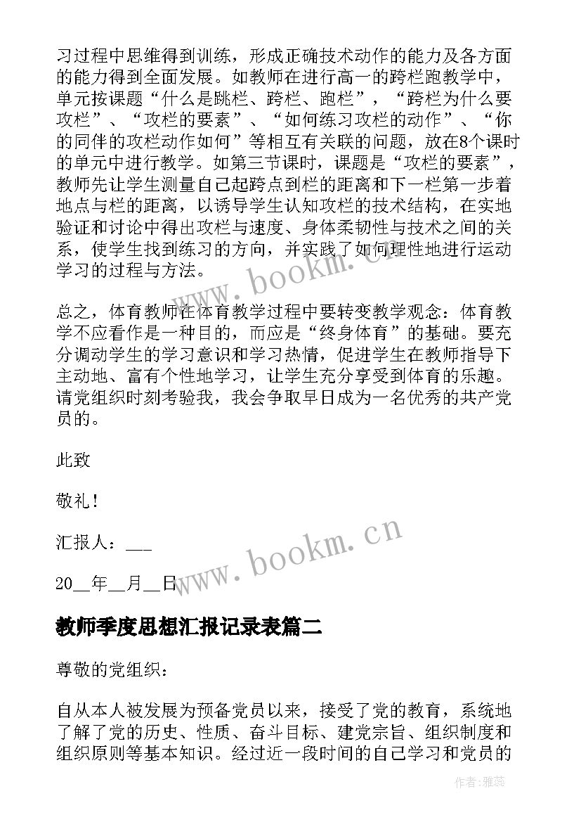 最新教师季度思想汇报记录表(汇总9篇)