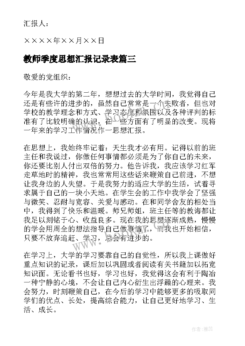 最新教师季度思想汇报记录表(汇总9篇)