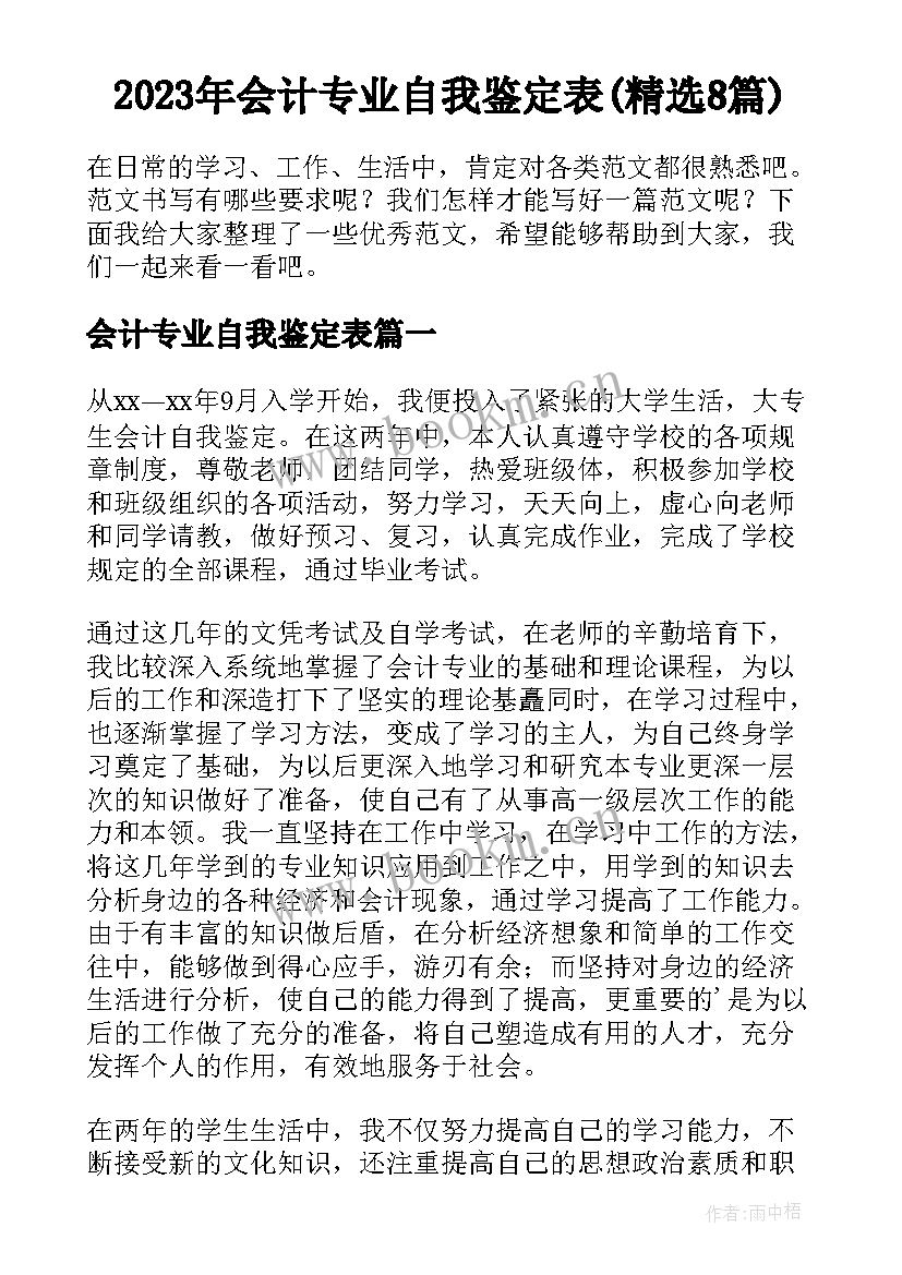 2023年会计专业自我鉴定表(精选8篇)