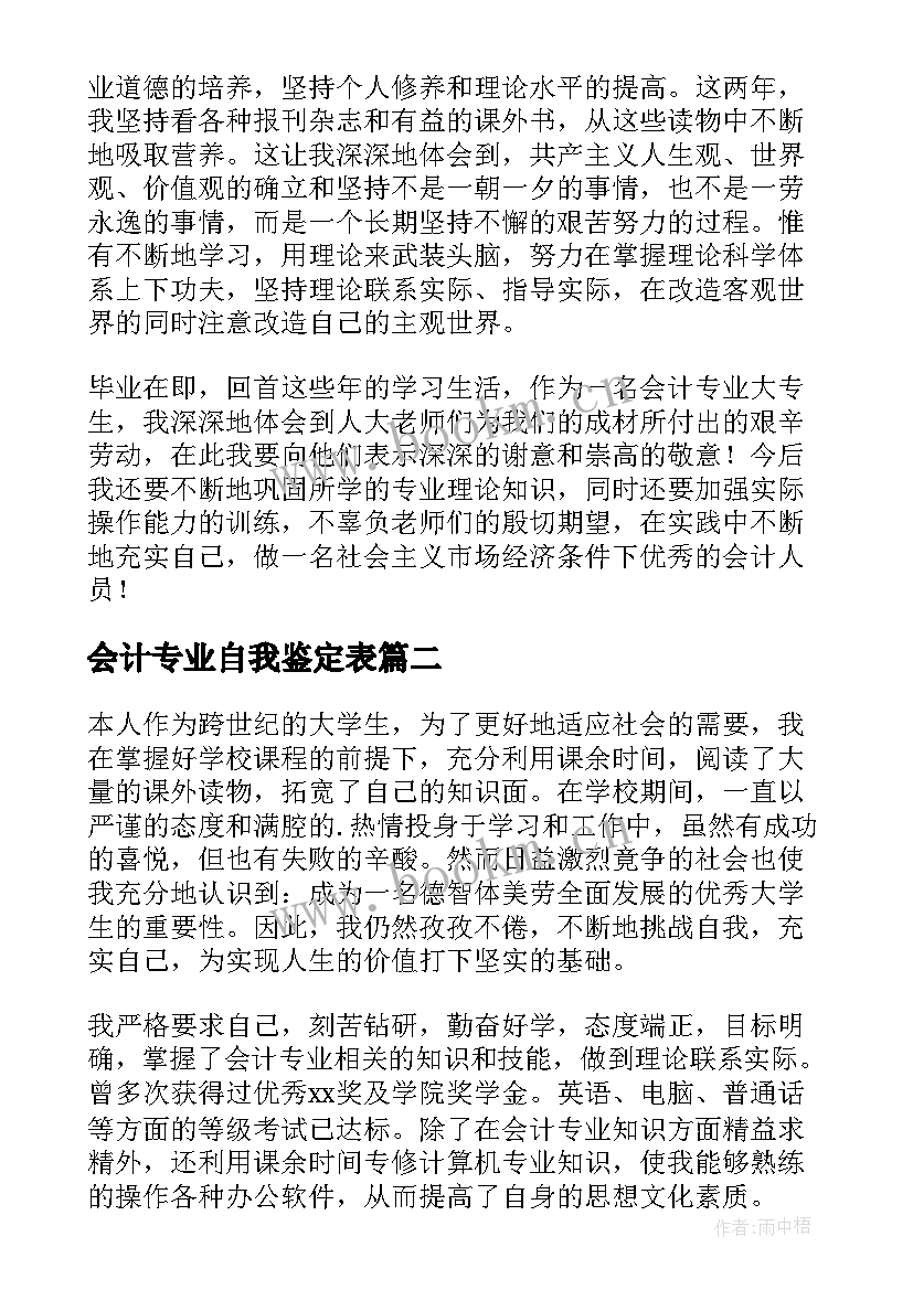 2023年会计专业自我鉴定表(精选8篇)