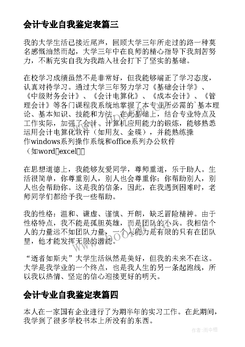 2023年会计专业自我鉴定表(精选8篇)