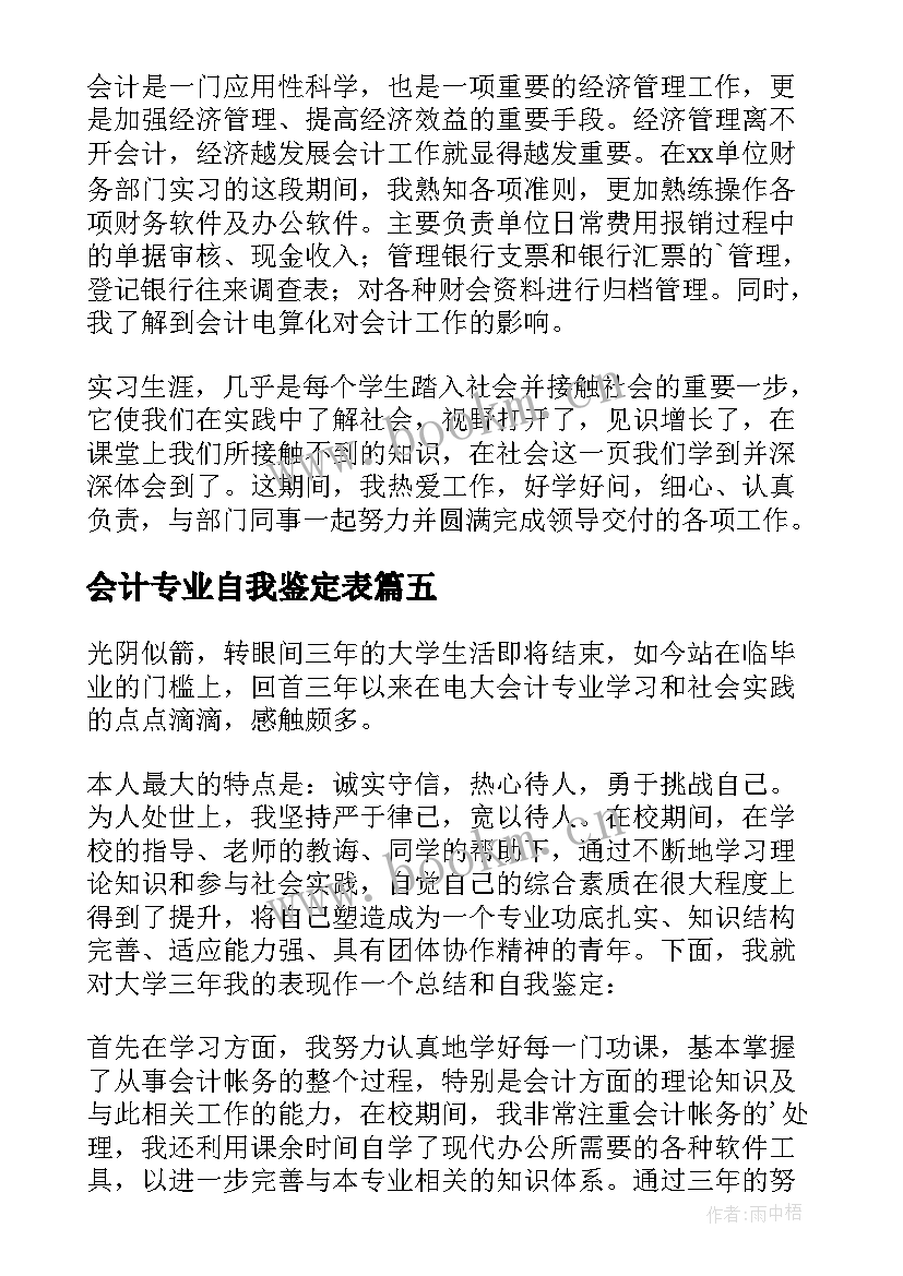 2023年会计专业自我鉴定表(精选8篇)