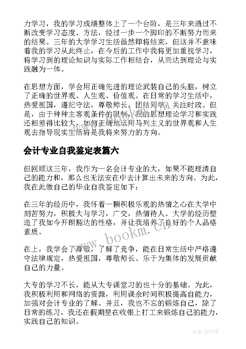 2023年会计专业自我鉴定表(精选8篇)