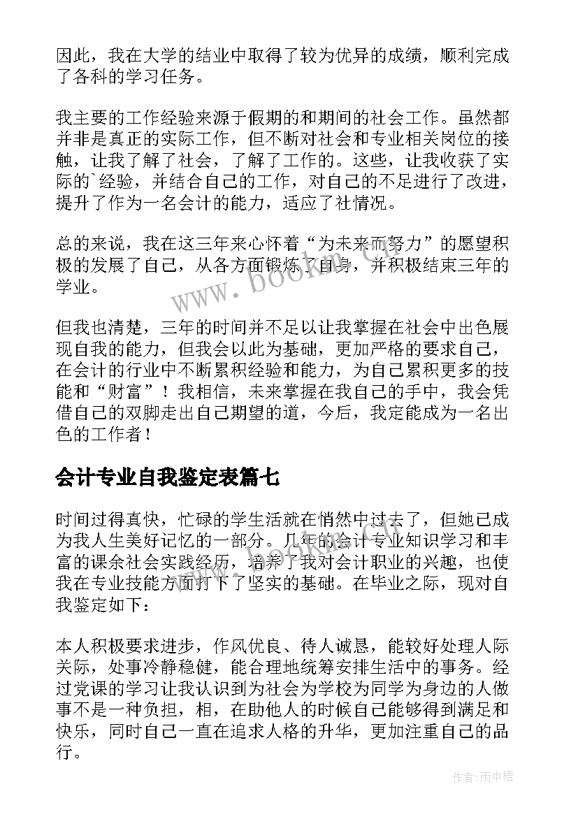 2023年会计专业自我鉴定表(精选8篇)