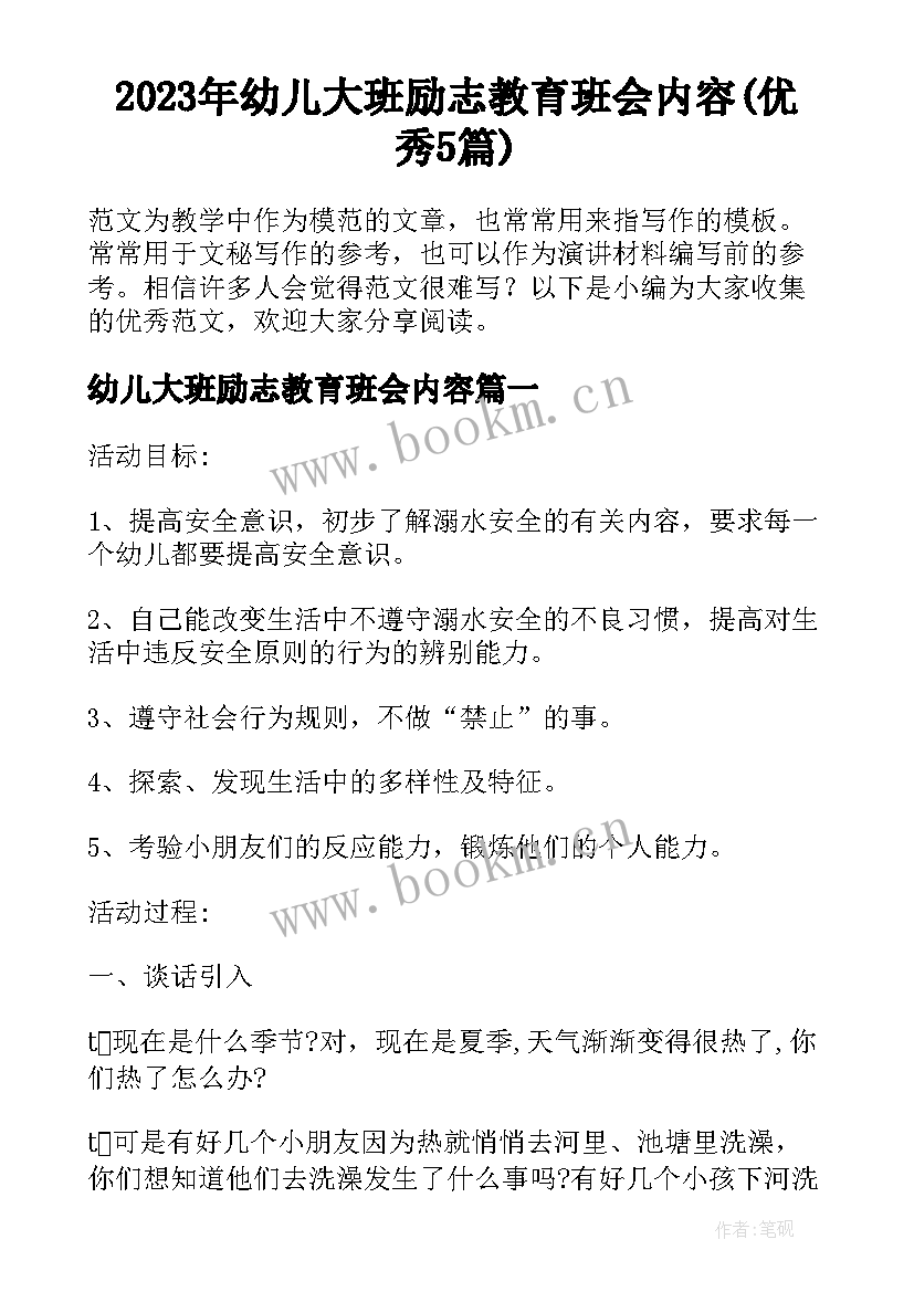 2023年幼儿大班励志教育班会内容(优秀5篇)