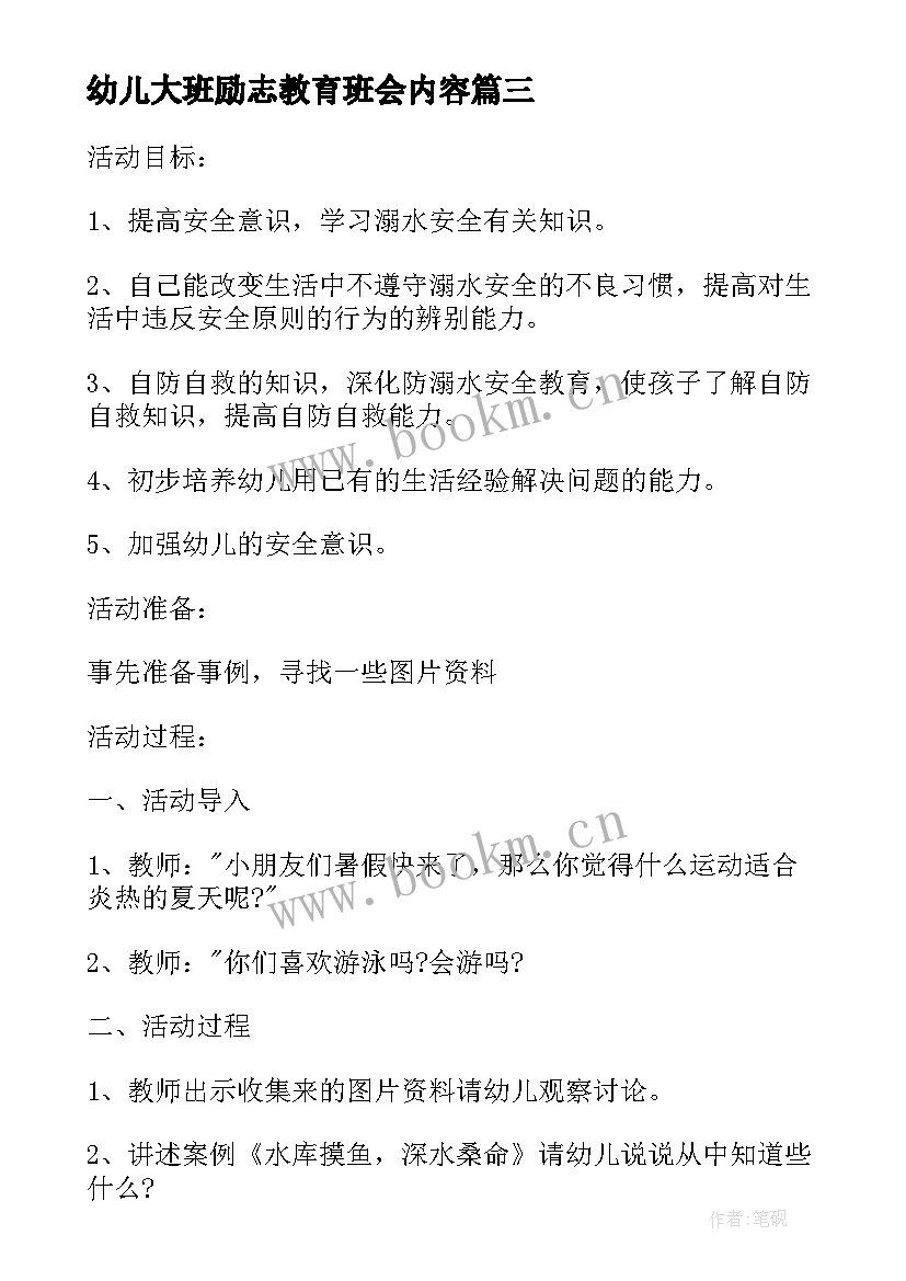 2023年幼儿大班励志教育班会内容(优秀5篇)