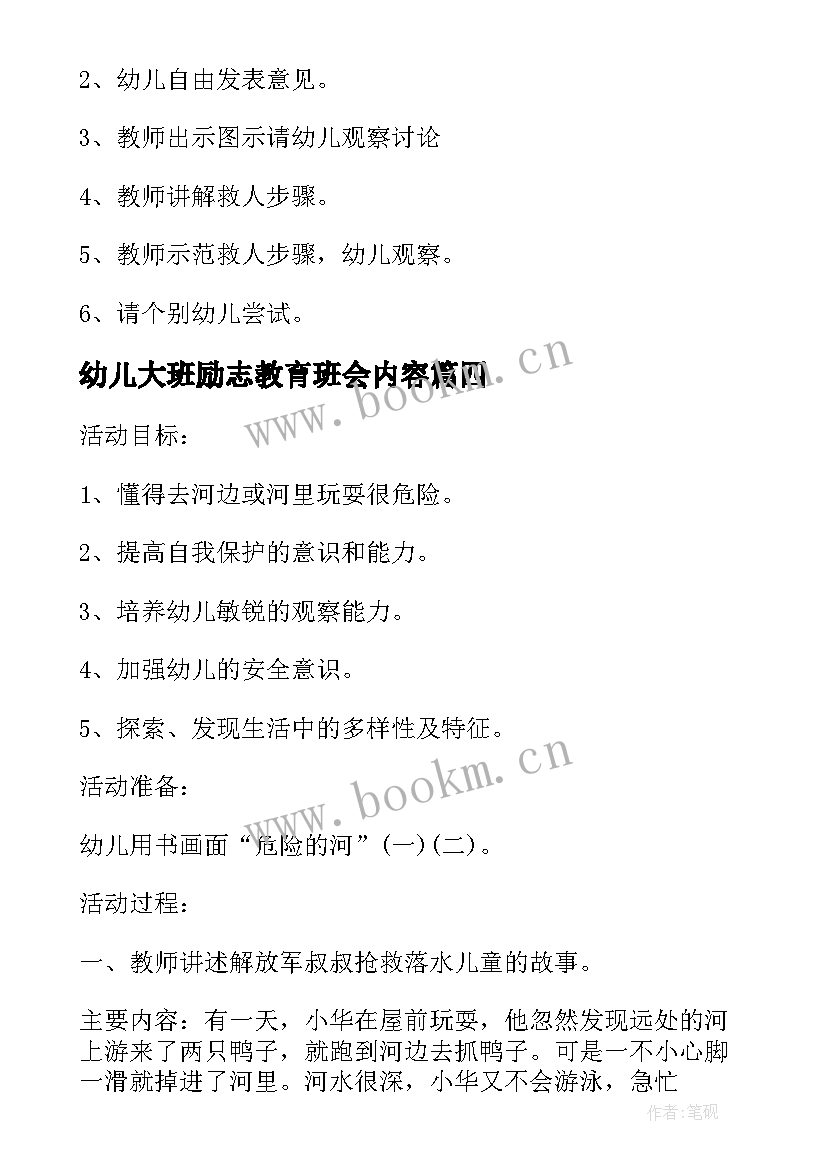 2023年幼儿大班励志教育班会内容(优秀5篇)