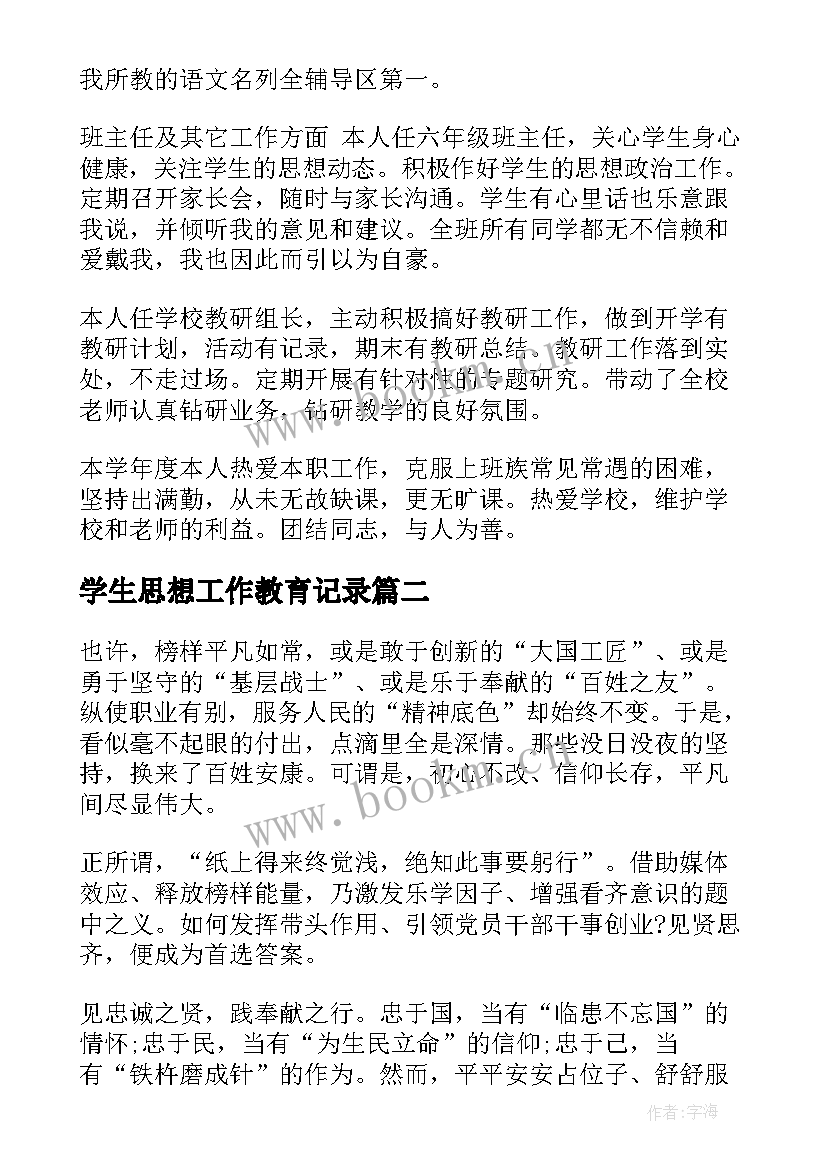 学生思想工作教育记录 学校思想教育工作总结(优秀7篇)