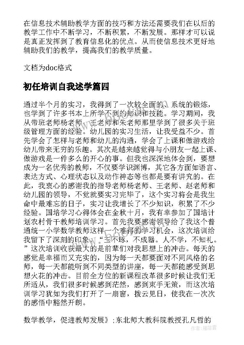 2023年初任培训自我述学 教师培训学员自我鉴定(大全7篇)