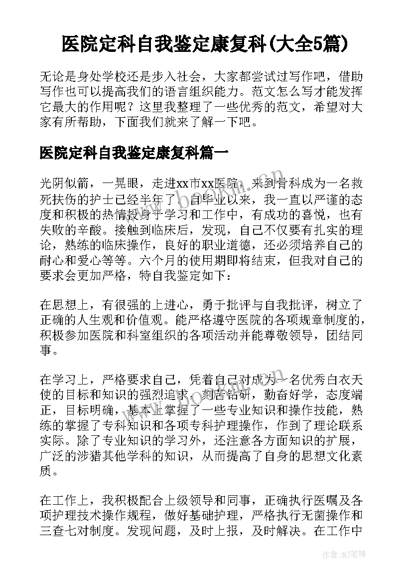 医院定科自我鉴定康复科(大全5篇)