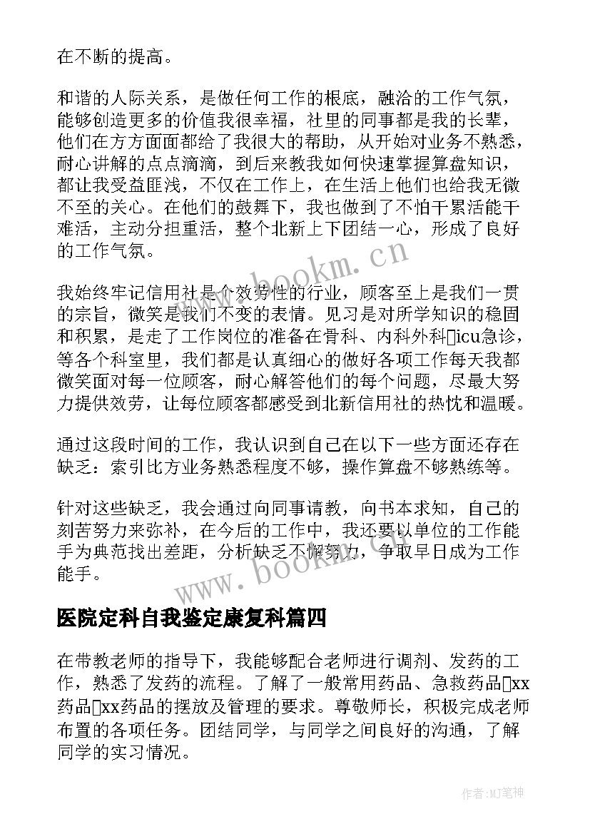 医院定科自我鉴定康复科(大全5篇)