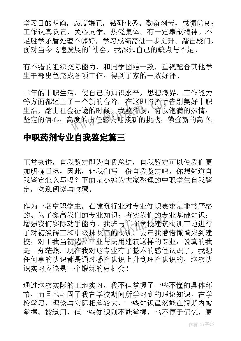 中职药剂专业自我鉴定 中职学生自我鉴定(实用5篇)