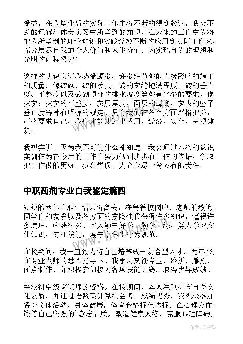 中职药剂专业自我鉴定 中职学生自我鉴定(实用5篇)