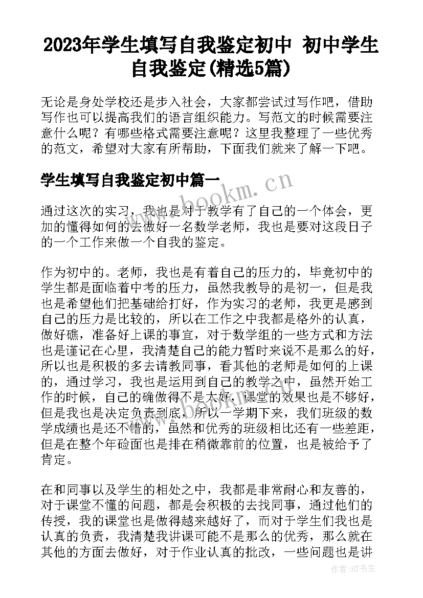 2023年学生填写自我鉴定初中 初中学生自我鉴定(精选5篇)