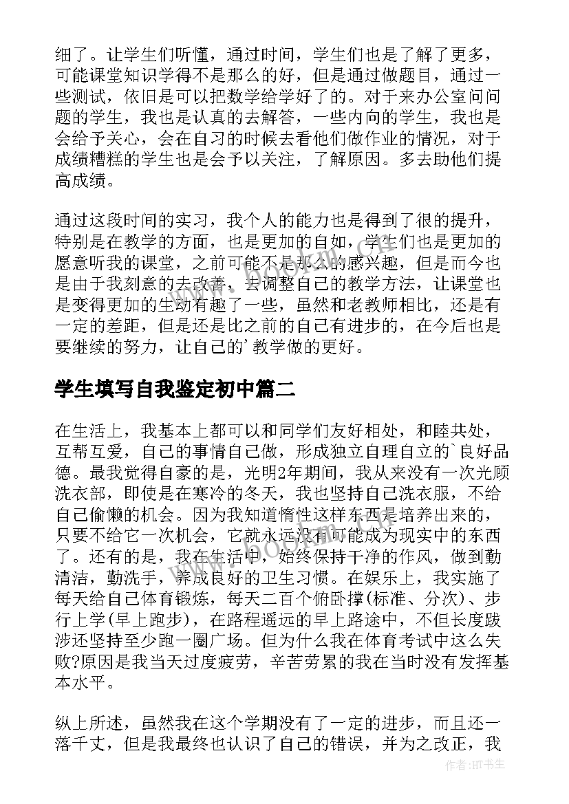 2023年学生填写自我鉴定初中 初中学生自我鉴定(精选5篇)